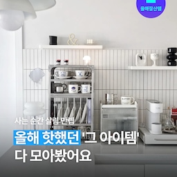 2024년을 휩쓴 살림 아이템 총집합 ✅ 살림 진짜 잘한다는 사람들 사이에서 올 한 해 호평이 자자했던 바로 그 제품들, 한 번에 싹 모아서 소개합니다! 혹시 아직 안 써 본 아이템이 있다면 당장 장바구니에 담으세요. 장담하건대, 귀찮고 힘들게만 느껴졌던 살림이 확 쉬워질 거예요!
#올해잘산템 #살림 #정리 #수납 #살림꿀팁 #살림꿀템 #살림추천템 #트렌드 #핫템 