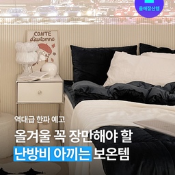 겨울철 최대 걱정 = 난방비 😖 어마어마하게 춥다는 이번 겨울을 앞두고 난방비 폭탄이 걱정된다면 이 아이템들을 살펴 보세요. 침실템부터 사무실템까지 보온 기능 확실한 것들로만 쏙쏙 골라왔거든요. 지금부터 겨울나기 준비 시작해 보세요!
#올해잘산템 #살림꿀팁 #살림꿀템 #한파 #추위 #난방비 #절약 #난방 #난방기구 #방한 #방한용품 #겨울 #히터 #블랙프라이데이 #블프 