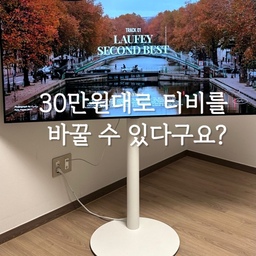 [내돈 내산 만족템 3]
내돈 내산 만족템 세번째는 티비 거치대인데요!
바로 '빌티니 플랫 화이트 티비 스탠드'에요:)