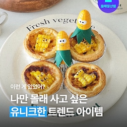 (소곤소곤) 어디 가서 소문내지 말기 (소곤소곤) 👀💭 어디서도 본 적 없는 흔치 않은 아이템을 찾고 있나요? 에디터의 보물창고를 탈탈 털어서 특이하고 트렌디한 아이템들 싹 다 모아왔습니다. 남들과는 다른, 나만의 독특한 공간을 만들고 싶은 여러분한테만 슬쩍 알려드려요 🤫
#올해잘산템 #트렌드 #선물추천 #집들이선물 #아이디어상품 #추천템 #블랙프라이데이 #블프 
