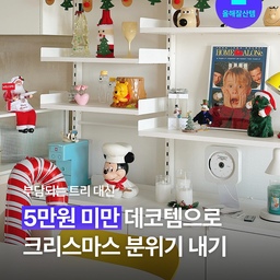 우리가 트리가 없지, 분위기가 없냐💥💥 아주 작은 포인트 소품으로도 남들 부럽지 않은 연말 무드 즐길 수 있어요. 오늘의집에서 '5만원 이하' 필터 걸고 갓성비 아이템들만 모아 왔으니까 트리 없는 집들 의기소침하지 말자고요! 
#올해잘산템 #크리스마스 #크리스마스소품 #크리스마스장식 #크리스마스오브제 #겨울장식 #연말분위기 #연말파티 #홈파티 #크리스마스파티 #장식 #파티 #꾸미기 #연말 #블랙프라이데이 #블프 #오늘부터크리스마스 