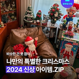 남들은 아직 잘 모르는, 나만 슬쩍 알고 싶은 2024 크리스마스 신상템 🎄일 년에 한 번 뿐인 크리스마스인데 어디서 본 것 같은 느낌으로만 꾸미는 건 아쉽잖아요. 나만의 확실한 감성을 만들어 줄 특별하고 새로운 아이템을 찾고 있었다면 여기를 주목하세요!
#오늘부터크리스마스 #올해잘산템 #크리스마스 #크리스마스소품 #크리스마스장식 #크리스마스오브제 #겨울장식 #연말분위기 #연말파티 #홈파티 #크리스마스파티 #장식 #파티 #꾸미기 #연말 #블랙프라이데이 #블프 