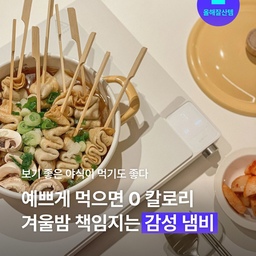 저녁부터 야식까지🥘 길고 어두운 밤을 그냥 보내기엔, 뜨끈한 한 끼의 유혹이 너무 강렬한 시즌이 되었어요☃️ 샤브샤브, 전골, 분식, 면 요리, 어묵탕, 군고구마, 솥밥까지- 다양한 겨울 먹거리를 더욱 맛잇게 즐길 수 있도록, 눈까지 즐거운 예쁜 냄비&솥을 소개합니다!
#올해잘산템 #블프 #블랙프라이데이 #냄비 #솥 #찜기 #솥밥 #전골 #샤브샤브 #나베 #밀푀유나베 #어묵탕 #오뎅탕 #야식 #국물요리 #분식 #떡볶이 #라면 