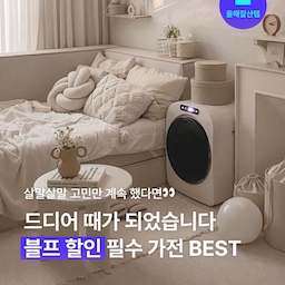 프로 망설임러는 고개를 들어 2024 블프 특가를 확인해주세요🔎 커머스 담당자의 시트를 미리 살펴보고 알짜템만 쏙쏙 뽑아왔답니다. 큰 할인율로 찾아오는 블프는 역시 부담스럽던 가전 장만하기 딱 좋은 시기! 
#올해잘산템 #가전 #블프 #블랙프라이데이 #블프추천템 #필수가전 #할인 #세일 #블프할인 #특가