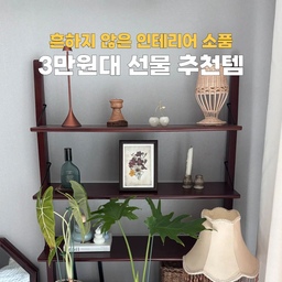 흔하지 않은 3만원대 인테리어 소품 선물 BEST 3
흔하지 않고 1만원~3만원대의 가성비 좋은
인테리어 소품 선물템을 3가지 소개해볼게요!
#n만원선물추천 #흔하지않은선물 #인테리어소품추천 #선물추천 #선물추천템 #페이퍼웨이트 #문진 #3만원대선물 #센스있는선물 #친구선물 #수에르떼하우스 #빈티지액자 #우드소품 #우드인테리어소품