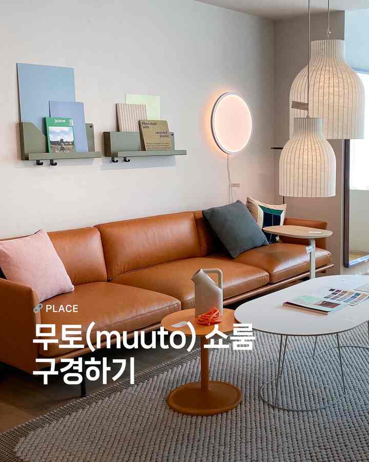 ショールームを見る ⓬ 武藤 muuto 🤍 

北欧感性を感じてみましょう。武藤は、スカンジナビアのデザインの新しい視点を提示するデンマークのブランドです。暖かい色味と柔らかなシルエットが魅力的な製品を披露しています。 

ショールームを見る12編、武藤です。 （エイトカラースショールームです） 

🏷️ファイバーチェア 
🏷️ワークショップベンチ
🏷️コネクトソフトモジュラーソファ
🏷️スタッドストレージシステム 
🏷️リニアスチールカフェテーブル
🏷️カバーアームチェア
🏷️リニアウッドテーブル
🏷️ポストテーブルランプ 
🏷️アウトラインチェア

＃連載型シリーズ＃ショールームを見る＃かわいいテム最高屋＃コンスープ記録＃武藤＃新婚夫婦の日常＃私が知りたいスペース＃結婚準備記録＃ショールームインテリア＃リビングルーム＃レザーソファ＃リビングテーブル 

