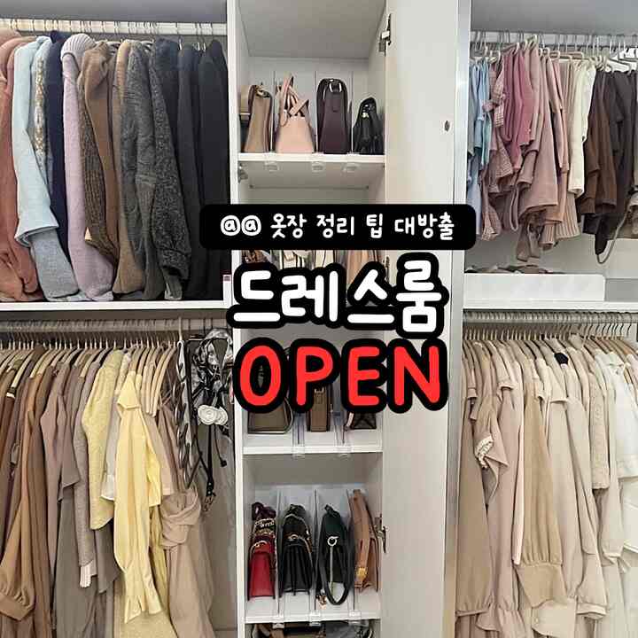 
私は服がたくさんありますが、 
作り付けに収納して 
一つ一つのドアを開けてみるのは面倒です。 
後で整理を維持するのが難しいことが多かったです。 

だから私はシステムハンガーをインストールしました:)   #옷정리팁  #수납방법 #정리꿀팁  #살림꿀팁 #가방정리 #모자정리  #양말정리 #맞팔 #소통