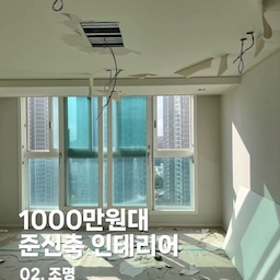 #연재형시리즈 #ftc12기이야기
’인테리어의 꽃은 조명‘이라는 말 많이 들어보셨죠?
저도 이번 조명 시공으로 그 말이 백번천번 공감가더라구요
사실 매수한 집이 세입자분이 거주중이셔서 사진을 못 찍었고 아기때문에 현장에 많이 가질 못했어서 남겨둔 사진이 거의 없어요 ㅠㅠ 사진이 있으면 선명한 비포&애프터가 잘 보였을텐데 그게 너무 아쉽네요