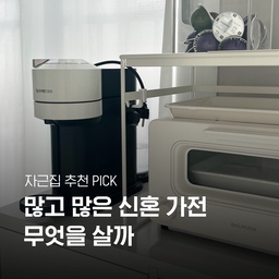 #연재형시리즈 마지막은 가전 편입니다!
이야기에 앞서 저는 11월에 신혼집에 입주한 신혼부부랍니다 😚
아직 웨딩촬영 전이라 아쉽게도 집에 액자가 없네요
미완의 신혼집이지만 채워가는 재미가 있겠죠? ㅎㅎㅎ