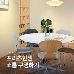 쇼룸 구경하기 ⓰ 프리츠한센 🤍 
프리츠한센은 덴마크에서 설립된 프리미엄 리빙 브랜드입니다. 아르네 야콥센, 폴 케홀름, 한스 웨그너 등 전도유망한 디자이너들과의 협업을 통해 덴마크 디자인 전통을 견고히 형성했어요. 프리츠한센의 아이코닉한 가구는 공간을 아름답게 변신시키며, 일상을 특별하게 만들어줍니다. 프리츠한센의 가구, 조명 및 액세서리까지 다양한 제품을 만나볼까요. 
쇼룸 구경하기 16편, 프리츠한센 FRITZ HANSEN 입니다. 
🏷️드롭 체어
🏷️스카게락 피오니아 스툴
🏷️시리즈 3300™ 소파
🏷️릴리 체어
🏷️PK31™ 소파
🏷️조인 커피테이블
🏷️아날로그 다이닝 테이블
🏷️스카게락 에이노 거울
🏷️플래너 쉘빙
#연재형시리즈 #쇼룸구경하기 #예쁜템최고야 #콘수프기록 #프리츠한센 #신혼부부일상 #쇼룸인테리어 #결혼준비기록 #미니멀 #나만알고싶은공간 #프리츠한센식탁 #오늘찾은취향 #미드센츄리 
