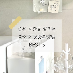 🏅주간 인기사진 BEST (25년 1월 2주)
좁은 공간에서 활용하기 좋은 #다이소수납템 
3가지를 추천해보려고 해요🙋🏻‍♀️
사용법을 바꿔 #공중부양템 으로 더 잘 활용할 수 있는
꿀팁도 담아봤는데 한번 참고해보시면 좋을 것 같아요!
#다이소꿀템 #다이소추천 #살림살이 #살림템추천 #가성비살림템 #주방살림템 #틈새공간활용 #틈새수납 #좁은주방 #좁은주방정리 #좁은집인테리어 #좁은주방인테리어 #좁은공간활용 #좁은공간정리꿀팁 #무타공걸이 #무타공 #무타공인테리어 #자석후크 #무타공걸이 #맞팔 
