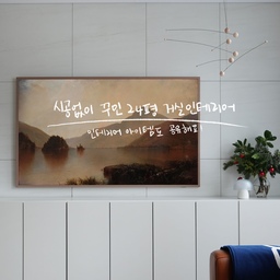 시공없이 꾸민 24평 #거실스타일링
정해진 편수와 너무나 기본적인 판상형 구조가 생활하기는 좋지만 조금 다른 느낌으로 꾸미고 싶어 처음에는 TV를 없애려고 했어요.
하지만 TV를 너무 좋아하는 저희 부부, TV를 숨기는 것보다
아래쪽에는 벽 한쪽을 꽉 채워 수납장을 놓았더니 TV가 더욱 액자처럼 보여요.
#거실인테리어 #24평인테리어 #24평거실 #신혼집거실 #메이그마티 #메이그마티쇼파 #가죽쇼파 #카멜쇼파 #거실수납장 #거실꾸미기 #신혼집꾸미기 #삼성더프레임 