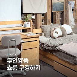 쇼룸 구경하기 ⓱ 무인양품 🤍 
무인양품 스타일로 집을 꾸며볼까요. 
무인양품은 정갈하고 간결한 디자인의 제품으로 많은 사랑을 받고 있는 라이프스타일 브랜드입니다. 깔끔한 디자인, 좋은 품질, 합리적인 가격까지 3박자를 고루 갖추고 있어요. 가구부터 생활용품까지 다양한 무인양품의 제품을 만나보고 돌아왔어요. 
쇼룸 구경하기 17편, 무인양품 입니다. 
🏷️고무나무 목제 컴팩트 데스크
🏷️고무나무 멜라민 목제 테이블
🏷️고무나무 매거진 랙
🏷️일상의 식기
🏷️목제 캐비닛
🏷️스틸 파이프 웨건 
🏷️떡갈나무 수납 선반 세트
🏷️SUS 스테인리스 유닛선반
#연재형시리즈 #쇼룸구경하기 #예쁜템최고야 #콘수프기록 #무인양품 #신혼부부일상 #쇼룸인테리어 #혼자사는법 #사무용의자 #무인양품에서뭐사지 #muji #우드인테리어 #작은방꾸미기 #침대프레임 #책상의자 
