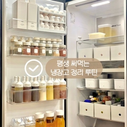 [한 번만 해두면 쉽게 유지할 수 있는] 냉장고 정리💡
오늘은 냉장고 정리 day ✨
달걀, 쌀, 다 쓴 소스들을 리필하고 
상한 음식은 버리고 냉장고 정리를 했어요
언제부터인가 냉장고 정리가 간단하고 쉬워졌어요
그 이유는, 정리 루틴을 정해 놓으니 
더러워져도 큰 틀은 유지가 되니
정리가 쉽고 시간도 단축되더라구요
저는 냉장고 문을 적극 활용하는데요
접근성이 가장 좋은 공간이기 때문에
자주 사용하는 것들 위주로 정리했어요
그리고 가장 중요한 포인트는 [소분]이에요
통일된 용기에 소분만 해두어도 반은 성공!
#살림살이 #콘수프기록 #냉장고정리 #정리꿀팁
#냉장고수납 #냉장고정리템 #냉장고정리팁
#정리꿀템 #정리의달인 #냉장고수납함 #오일병
#조미료정리 #소스통 #냉장소스정리 #소스정리
#달걀보관함 #달걀트레이 #달걀수납 #쌀보관
#우유보관 #우유디스펜서 #물병 #조미료통
#다이소꿀템 #다이소추천템 #다이소조미료통
#우유보틀 #우유텀블러 #파일박스 #무인양품 