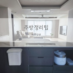 주방 정리 팁 하부장편.
살림은 편해야 지속할 수 있다는 생각이라 수납장 내부는 최대한 편하고 실용적으로 관리하고 있어요.
그래서 수납장 안까지는 칼각이나 깔맞춤은 하지 않아요.
수납함도 최소한으로만 쓰고 제품은 포장 그대로 써요.
그 대신 보이는 공간을 깔끔하게 유지하려고 노력합니다.
오늘 하부장편에서는 저희 집처럼 싱크대 위를 깨끗하게 하는 숨기는 수납법과 편한 살림 팁 알려드려요.
(참고로 우리 집이 깔끔해 보이는 이유 1,2,3편 보고 오심 더 도움이 됩니다)
#살림살이 #콘수프기록 #연재형시리즈 
#ftc12기이야기 #수납 #정리 #살림팁 #주방수납
#살림수납 #맞팔
