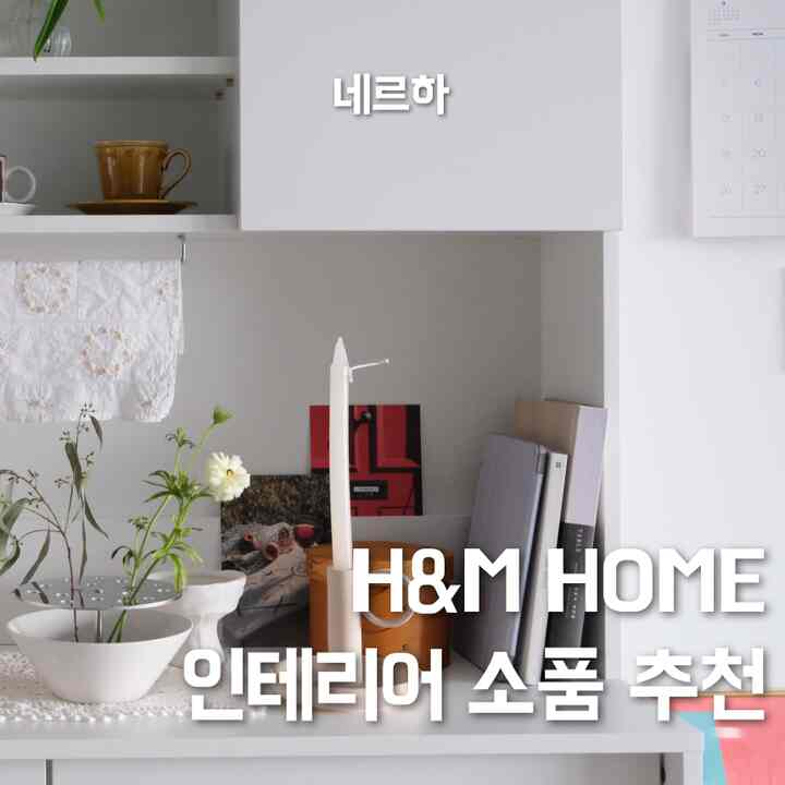 私はインテリア工事なしで家具や小物でホームスタイリング、家を飾るので

リビングブランドの販売には非常に大きな関心があります。
​
それでもとてもきれいか、必要な製品を中心に購入してください。
あまりにも多くのものを持つには予算は限られているからです！


