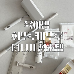 출산 후,, 시도때도 없이 빠지는 머리카락 덕분에
매일 돌돌이를 돌리는 일상이 되었습니다 :)
육아맘들을 위한, 휘뚜루마뚜루 무인양품 청소템을 소개해요!
#고수의청소템
#육아맘 #육아소통 #청소템 #무인양품청소템 #무인양품 #무인양품추천템 #무인양품에서뭐사지 #청소템추천 #살림팁 #살림템추천 #살림템