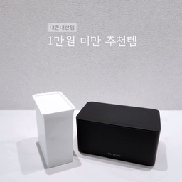 내돈내산 찐 추천템. 
만원 미만의 정말 잘 쓰는 저렴하고 깔끔한 용품들 소개할게요. 
🏷물티슈 케이스 보관함
🏷뚜껑형 정리함
🏷걸이형 휴지통 
저렴한데 너무 잘 쓰고 있어서 추천드려요.
#살림살이 #콘수프기록 #내돈내산추천템 
#정착템 #가성비 #살림템  #가성비살림템
