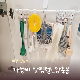 #살림살이 #콘수프기록 #가성비살림템 압축봉 활용법 5가지!
(살림살이 6)
압축봉은 길이가 다양한데 다양한 길이를 이용하여 여러모로 사용할 수 있어요.
저희집에 다양한 사용법 공유해요.