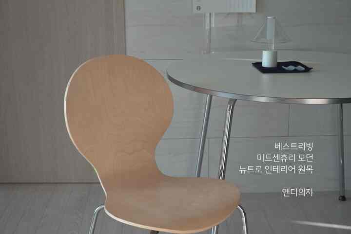 #오감리뷰 プログラムを通じて製品を提供され、直接使用してスタイリングした後期です。


#デザイン
ベストリビングミッドセンチュリーモダンニュートロインテリア原木 - アンディチェア/ナチュラル

ベストリビング高周波チェアシリーズは合計4種類あります。

私の家のキッチンテーブルは円形です。
私たちの家の訪問や他の椅子などが明るい原木になっていて

だから、丸みを帯びたアンディチェアながらナチュラルに選びました！



