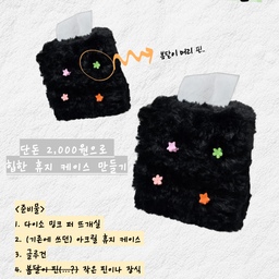#예쁜템최고야 #콘수프기록 #맞팔
오친님 피드에서 보고 만들어 본 휴지 커버🖤
<준비물>
✅️다이소 두꺼운 밍크퍼 뜨개실 블랙 
품번 1054038
가격 2,000원
✅️아크릴 휴지케이스(버리려고 했던 스티커 덕지덕지 붙은...😭)
✅️글루건
