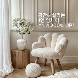 1인 암체어로 아늑한 공간 만들기 
작은 공간에도 큰 변화를 주는 1인 암체어. 휴식 공간을 아늑하게 꾸미는 데 완벽한 아이템이에요. 오늘은 1인 암체어를 어떻게 활용할 수 있을지, 그리고 요즘 유행하는 스타일을 소개해 볼께요.
1. 작은 공간에 큰 변화
1인 암체어는 작은 공간에서도 효과적으로 활용할 수 있어요. 거실, 침실, 혹은 서재에 두면 편안한 공간을 만들 수 있죠. 책을 읽거나 차를 마시기 좋은 나만의 공간으로 꾸며보세요.
2. 실용적이고 편안한 가구
1인 암체어는 추가적인 좌석을 제공하면서 실용성도 챙길 수 있어요. 손님이 왔을 때나 혼자 앉아서 휴식할 때 유용하죠. 사이드 테이블과 함께 두면 더 실용적이고 멋스러운 공간이 완성돼요.
3. 디자인으로 포인트 주기
1인 암체어는 디자인만으로 방의 분위기를 바꿀 수 있어요. 모던하거나 클래식한 스타일로 방에 포인트를 주기에 딱 좋아요. 자신만의 스타일에 맞는 의자 하나로 공간을 특별하게 만들어보세요.
4. 겨울에 딱 맞는 포근한 소재
요즘 인기 있는 1인 암체어 소재는 벨벳, 니트, 양털이에요. 이 소재들은 겨울에 더 따뜻하고 아늑한 느낌을 주죠. 벨벳은 고급스럽고 부드럽고, 양털은 포근하고 따뜻한 느낌을 줘요. 겨울에 더 잘 어울리는 소재로 선택해 보세요.
5. 소재와 색상으로 분위기 완성
소재와 색상만 잘 선택해도 방의 전체 분위기를 바꿀 수 있어요.
● 소재로 주는 느낌
부클이나 양털 소재는 포근하고 따뜻한 느낌을 더해줘요. 반면, 벨벳은 고급스러움을, 아쿠아텍스는 깔끔하면서도 실용적인 이미지를 연출하죠. 소재가 주는 촉감과 분위기를 고려해, 원하는 스타일에 맞는 암체어를 골라보세요.
● 색상으로 완성하는 공간
색상은 방의 전체 톤앤무드와 연결되기 때문에 중요해요.
- 베이지, 화이트, 크림: 따뜻하고 차분한 느낌으로 아늑한 공간 연출.
- 네이비, 차콜 그레이: 세련되고 안정감을 주는 모던한 분위기.
- 테라코타, 올리브 그린: 자연스러운 포인트로 따뜻한 감성을 더함.
소재와 색상의 조화를 통해 방 안에 나만의 감성을 불어넣어 보세요. 암체어 하나로도 충분히 특별한 공간을 만들 수 있답니다.^^
*AI사진이에요.
분위기가 비슷한 제품으로 태그해 놓을께요.!
♥ 더 많은 정보 원하시면 좋아요와 저장 꾹!! ☀︎ ꒰◡̈ ꒱
#ai야내방을바꿔줘 #암체어 #1인소파 #인테리어팁 #인테리어꿀팁 #인테리어트렌드 #북유럽인테리어 #내추럴인테리어 #포인트인테리어 #의자 #소파 #패브릭의자 #부클레소파 #부클의자
