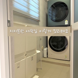 #내돈내산 #콘수프기록
좁아도 너무 좁은 
사람하나 지나갈 정도의 공간인 우리집 세탁실!
보관할 건 많지만 그렇다고 지저분하게 두긴 싫잖아요?
그래서 제가 정리한 방법 공유할게요~
