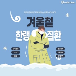 한랭질환 예방법! 이 '수칙'만 지키면 거뜬❄️
요즘과 같이 겨울철 기온이 급격하게 떨어지는 한파에는 한랭질환을 조심해야 합니다.
한랭질환이란 추위가 직접적인 원인으로 인체에 피해를 입힐 수 있는 질환입니다. 
저체온증, 동상, 동창, 침수병 및 침족병 등이 한랭질환에 속합니다. 이 질환은 심각한 인명피해로 이어질 수 있지만 사전에 예방법을 숙지하고 초기에 적절한 조치를 하면 예방할 수 있습니다.
먼저 수시로 날씨 정보를 확인하는 것이 필요합니다. 외출 전에는 한파 관련 기상상황을 확인하고 추운 날씨에는 가급적 야외 활동을 자제하는 것이 좋습니다. 한파경보는 아침 최저 기온이 각각 영하 12~15도 이하 상태가 2일 이상 지속될 것으로 예상될 때 한파주의보와 한파경보가 발령됩니다.
여기에 실내 환경을 조절해야 합니다. 실내 온도와 습도는 각각 18~20도, 40~60%가 적정합니다. 이를 위해 하루 2~3시간 간격으로 3번, 최소 10분에서 30분 정도 창문을 열어 환기를 시키는 것이 좋습니다.
가벼운 실내 운동을 하고 수분 섭취를 적절하게 하는 것이 중요합니다. 추운 날씨는 심장과 뇌에 무리를 줄 수 있어 과한 운동은 삼가해야 합니다. 건조한 환경에서 수분을 보충하기 위해 하루에 종이컵 4~5잔 정도의 순수한 물을 마시는 것이 좋습니다.
#한파 #한랭질환 #저체온증 #워터클린 #홈케어 #에어컨 #에어컨청소 #에어컨클리닝 #수도배관 #보일러배관 #매트리스클리닝 #주방후드필터 #주방청소
