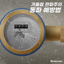 추운 겨울철 보일러 관리 요령은?
보일러 동결사고는 대부분 물이 흐르는 배관에서 발생하기 때문에 배관이 얼지 않도록 보온재로 꼼꼼히 감싸줘야 합니다. 
보일러와 연결된 직수 배관, 난방수 배관, 온수 배관, 응축수 배관 등을 확인하고 보온재가 낡거나 상태가 좋지 않을 경우 새로 교체하는 것이 좋습니다.
보일러 동결 방지 기능은 보일러 전원이 꺼질 경우 작동하지 않으므로 한파가 이어지는 겨울에는 보일러 전원을 항상 연결해 두고 가스 밸브와 분배기 밸브도 열어둬야 합니다.
외출할 때는 보일러를 끄는 대신 외출 모드를 사용하거나 실내 온도를 낮추면 동결사고를 예
방하면서도 난방비도 절감할 수 있습니다. 
혹한기에 보일러를 끄고 외출하면 실내 온도가 급격히 낮아지며 동파가 발생할 수 있고, 외출 복귀 후 다시 실내 온도를 높이는 과정에서도 더 많은 연료가 소모돼 난방비 부담이 커집니다.
보일러는 가동되는데 온수가 안 나오는 증상은 보일러와 연결된 직수 배관이나 온수 배관이 얼었을 때 나타납니다. 
언 배관을 감싸고 있는 보온재를 벗겨낸 후 50~60도 정도의 따뜻한 물수건으로 반복해서 감싸 녹여주면 됩니다. 
헤어드라이어를 이용할 때는 과열을 조심하며 배관 굴곡 부분을 중심으로 가열해 주고 히터나 열선을 사용할 경우에는 화재위험이 있으므로 반드시 지켜봐야 합니다.
냉수가 안 나온다면 수도 배관과 수도계량기가 동결되면서 물 공급이 차단된 경우입니다. 
수도계량기가 동파된 경우에는 관할 시군구 수도사업소에 신고하고 밸브나 파이프가 얼었다면 관리사무실이나 전문 설비업체에 연락해 조치를 받으면 됩니다.
난방을 해도 바닥이 차가운 경우는 보일러 내부 또는 난방 배관이 얼었을 가능성이 높습니다. 자가 조치가 힘든 경우로 반드시 각 제조사로 연락해 조치를 받아야 합니다.
#한파 #보일러 #겨울 #동파 #보일러배관청소 #배관청소 #배관클리닝 #홈케어 #워터클린 #관리 #꿀팁 #청소 #주택 #아파트 #빌라 #원룸

