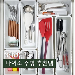 빈틈없이 정리가능한 길이조절정리함 #다이소수납템
주방도구를 밖에 꺼내 놓거나
벽에 걸어서 사용하는 경우는
주방도구가 예쁘거나
왠만큼 정리를 잘 하지 않으면
자칫 주방이 지저분해 보일 수 있어요.
동선상 요리하는 곳과 서랍이 멀지 않다면
서랍에 넣고 사용하시길 추천드려요~
여러가지 서랍정리 아이템들이 있지만
다이소 길이조절 정리함은
길이조절이 가능해
어떤 서랍에도 딱 맞게 정리가 가능하답니다~
주방서랍, 옷장서랍, 화장대서랍, 책상서랍 등
각종 서랍 정리에 유용한 아이템이에요~
색은 그레이와 화이트 2가지구요
제가 사용한 사이즈는 1호와 2호입니다~
<길이조절정리함 1호 품명:1028830/2호 품명:1028831>