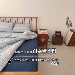 침실스타일링 미드센추리 이불세트 #집꾸꿀조합 
[마틸라이불세트]
반려동물이랑 같이 살고있는 저에게는
털과의 전쟁을 치룰 수 밖에 없어서 찾아본 이불!
구김없이 풍성한 솜이 침대를 더 이쁘게 만들어주는듯해요!
이제 고양이의 털날림에도 박힘이 없어 편해요.
[믹스앤매치 매트리스커버]
색감이 다양한 매트리스 커버를 고르고 싶었던 저는
다양한 매트리스커버를 알아봤는데요
매트리스 커버는 다양한 색상이 없다는 것이 항상 불편했어요.
하지만 믹스앤매치에서는 컬러감있는 커버를 판매하고 있길래 
바로 ! 질렀던 기억이 ! 
이 조합이 아니더라도 다양한 색상의 매트리스 커버를 찾으신다면
믹스앤매치를 추천드려요 
#콘수프기록 #고양이 #펫테리어 #냥테리어 #오늘의댕냥  #고양이해먹 #집사인테리어 #침실인테리어 #선팔 #맞팔 #좋아요 #좋아요반사 #스크랩 #스크랩반사 #소통 #우드인테리어 #반려동물과함께사는집 #이불세트  #털안묻는침구  #침구세트 #마틸라침구 #털안묻는이불 #스트라이프침구 #바스락이불   #모듈협탁 #우드모듈가구 #미드센추리 #미드센추리모던