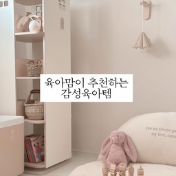 #ftc13기이야기 #연재형시리즈 
육아맘이 추천하는 #감성육아템 으로 연재형 시리즈 3번째를 마치려고 합니다
