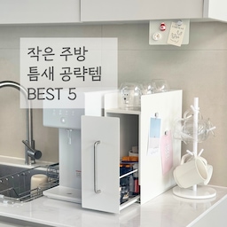 작은 주방도 틈새 공간을 잘 활용하면
알차게 많은 것들을 수납할 수 있답니다😀
좁은 주방이 고민이신 분들에게 유용한
저의 주방정착템 5가지를 소개해볼게요✋
#주방정착템 #주방살림템 #틈새수납함 #슬림수납장 #슬림선반 #약통정리 #약통정리함 #틈새공간활용 #틈새수납 #슬림형 #좁은주방 #좁은주방정리 #좁은집인테리어 #좁은주방인테리어 #좁은공간활용 #좁은공간정리꿀팁 #컵홀더 #컵건조대 #컵보관 #무타공걸이 #무타공 #무타공인테리어 #자석후크 #접시정리대 #그릇정리대 #수세미거치대 #맞팔 