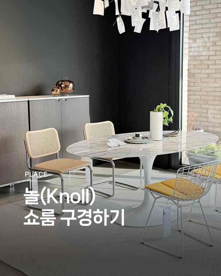 ショールームを見る ⓴ Nol Knoll 🤍 

クラシックは永遠だという言葉が似合うノールのショールームに行ってきました。遊び空間を完成するタイムレスデザインを披露するブランドです。ノールの製品のうち40以上のデザインはニューヨーク現代美術館に展示されているほど、作品としての価値も認められています。実用性と美しさの両方を備えたノルの家具に会いましょう。 

ショールームを見る20編、ノールKnollです。 

🏷️バシリーチェア
🏷️フェロンピロソファ
🏷️バルセロナラウンジチェア
🏷️グラスホッパーダイニングテーブル
🏷️セスカチェア
🏷️バルセロナデイベッド
🏷️プラットナーサイドチェア
🏷️チューリップダイニングチェア
🏷️サリネンダイニングオーバルテーブル

＃連載型シリーズ＃ショールームを見る＃きれいなテム最高屋＃コンスープ記録＃新婚夫婦の日常＃私が知りたいスペース＃knoll＃ショールームインテリア＃リビングルーム＃セスカチェア＃サークルテーブル＃ダイニングテーブルテーブルセット 

