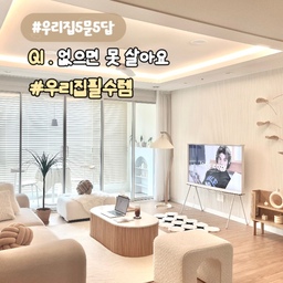#우리집5문5답
Q1 . 없으면 못 사는 #우리집필수템 은 ?
A . 영상가전 ( TV, 스마트 모니터)
드라마를 너무 좋아하는 저는 영상가전 없이는
못 살아요..! 신혼 초에는 거실에만 TV를 뒀다가
하나씩 늘려 지금은 공간 별로 두었네요 
▪️삼성 더 세리프 (55)
디자인이 너무 예뻐서 고민 없이 선택! 
후회 없이 사용 중인 메인 TV예요
▪️LG 스마트 모니터
우연히 실물을 보고 반해서 바로 구매해버린..🤍
디자인이 너무 예쁘고 화질도 좋아서 만족해요
▪️삼성 스마트 모니터 
거실 TV 만으로 부족해서 구매한 스마트 모니터
삼탠바이미로 만들어 여러 공간에서 활용해요
#영상가전 #신혼가전 #거실인테리어 #우드인테리어 
#삼성가전 #삼성더세리프 #거실티비 #티비추천
#스마트모니터 #엘지스마트모니터 #엘지마이뷰
#삼성스마트모니터 #마이뷰 #주방인테리어
#안방인테리어 #침실인테리어 #레어로우선반
#일광전구 #조명인테리어 #마샬스피커 #렉슨
#미니조명 #포터블조명 #오브제 #예쁜템최고야
