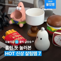 2025년 태그 클릭 급상승↗️! 오늘의집을 홀린 숨은 살림 꿀템만 모았어요. 살림이 쉬워지는 신상 아이템, 클릭 안 하고는 못 배길걸요!
#올해신상템 #살림템 #생활용품 #살림용품 #살림 