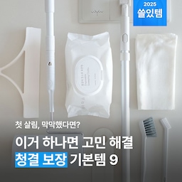 숨만 쉬어도 더러워지는 미스테리🫠 살림 시작 전에는 생각도 못했던 것들, 어떻게 챙겨야 할지 막막하셨죠? 💦 기본 청결 지켜주는 이것 하나면 끝! ✨
#청소 #살림 #살림템 #청소용품 #청소도구 