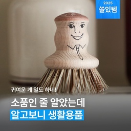 이렇게 귀여운데 💖 쓸모도 있다고? 😲 마냥 예쁘고 귀엽기만 한 게 아니라, 활용도까지 챙긴 아이템을 소개합니다. 생활용품이 예쁘면 쓸 때마다 기분이 좋거든요... 🙌
#생활용품 #주방용품 #실용템 #인테리어소품 #소품 #오브제