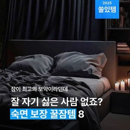 늘 부족한 잠인지라, '잘 자는 법'에 대해 고민할 수 밖에 없는 것 같아요. 🤔 한 시간을 자도 열 시간을 잔 것처럼 푹 자고 싶잖아요? 저처럼 잠에 진심인 분들을 위해 숙면을 도와줄 아이템들을 준비해 봤어요. 🛏️🌙
#숙면 #숙면템 #꿀잠템 #꿀잠 #꿀템추천 