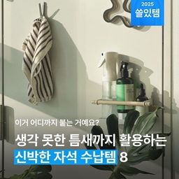 늘 부족한 수납공간, 벽까지 활용하고 싶지만 못질은 부담스러웠다면? 👀 그래서 준비했어요. 못질 필요 없는 자석수납템! 현관문부터 냉장고, 세탁기까지 우리집 곳곳을 알차게 활용해 보자구요. 😎❤️
#벽수납 #자석수납 #틈새수납 #틈새공간활용 #수납 #수납정리 #수납템 #자석선반 #무타공선반 #생활용품 #무타공 #전월세 #벽선반 #부착식 #접착식
