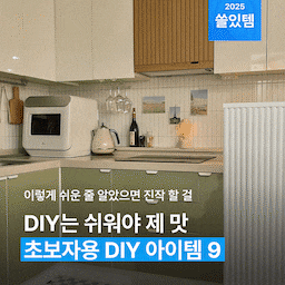 비포 애프터가 이렇게 확실한데, 시공까지 간편한 DIY템들만 모았어요! ⚒️ 이제 막 인테리어를 시작하는 분이라면 놓칠 수 없을걸요!
#diy #diy리폼 #셀프인테리어 #셀프페인팅 #셀프홈스타일링 #꿀템 #꿀템추천 