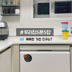 #우리집5문5답 #우리집똑똑템
Q3. 똑똑한 가전 친구는? #식기세척기 
식세기 홍보대사인데 드디어 식기세척기를 피드에 올리네요 😂
주방은 아무리 찍어도 이쁘게 안 나오더라고요
그래도 한번은 올려야지 하는 마음에 급하게 찍어서 올려봅니다.
저의 삶은 식세기 구매 전후로 나뉘는데..
먼저 식세기를 사고 난 뒤의 저는 저녁 시간이 길어졌어요..
그렇다고 나만의 시간이 생긴 건 아니고 아이와 조금 더 함께 보낼 시간이 생긴거죠
두 번째로는 설거지 후 찾아오는 목과 허리 통증이 없어요
제가 키가 큰 편이라 늘 설거지를 하고 나면 목과 허리가 뻣뻣해지고 아팠는데 이런 증상이 없어요!
대신 오늘의 집을 많이 하면서 거북목이 생기는 중입니다 🐢
세 번째로는 물과 세제를 조금 써요!
직접 설거지를 할 때면 물 콸콸 쓰고 세제도 부족하다 싶으면 또 짜서 쓰고 했는데
식세기는 정해진 양에 맞춰서 알아서 해주니까. 훨~씬 절약된다고 하더라고요
무엇보다 제일 좋은 건 설거지 담당은 90% 저였는데 지금은 아니라는거? ㅋㅋㅋㅋ
#맞팔 #선팔 #맞팔해요 #주방 #주방정리 #주방인테리어 #주방꾸미기 #정리꿀템 #주방수납 #부엌꾸미기 #엘지식기세척기 #엘지오브제식기세척기 #엘지오브제 #엘지오브제컬렉션 #육아일상 #아이사는집 #스타벅스머그컵 #쿠쿠밥솥 #이케아 #이케아추천템 #지켜팟 #후르츠팟 #망고졔욱
