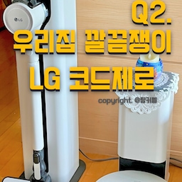 {우리집 깔끔쟁이는? LG코드제로 청소기}
제가 자주 사용하는 청소템은 딱~ 2가지에요.🙌
[저장✅좋아요❤️ 해두시면, 정보를 편하게 다시보실 수 있어요] 
✨
1. LG 코드제로 오브제 올인원타워 청소기 : 
다양한 흡입구 변경으로, 바닥은 물론! 
창틀, 침대 매트리스 청소까지 가능한 다재다능함 
물청소 기능도 있어요.
&
자동으로 먼지를 비워주는 편리함까지! 신혼가전은 이게 딱이죠.
✨✨
2. LG코드제로 R5 올인원타워 로봇청소기: 
알아서 집 지도도 그려주고, 청소 금지구역 설정도 가능한 편리함!
원하는 방만 청소도 가능, 예약청소도 가능~
게.다.가 물걸레기능까지 함께있고
청소 후에 먼지는 알아서 타워로 싹~ 비워주는 똑똑한 로청🤖💛
{팅커벨's tip ✨}
올인원타워 청소기를 구매하실 때, 꼭 매트리스 청소 흡입구를 함께 구매하세요.
주기적으로 진드기 먼지 관리가 편하게 가능해요.😘
오집에서~ 가전마련 편하게!
#우리집청소템 #우리집5문5답  #lg오브제컬렉션 #lg오브제 #lg전자잘산템 #lg청소기 #로봇청소기 #로봇청소기추천 #로봇물걸레청소기 #로봇청소기후기 
