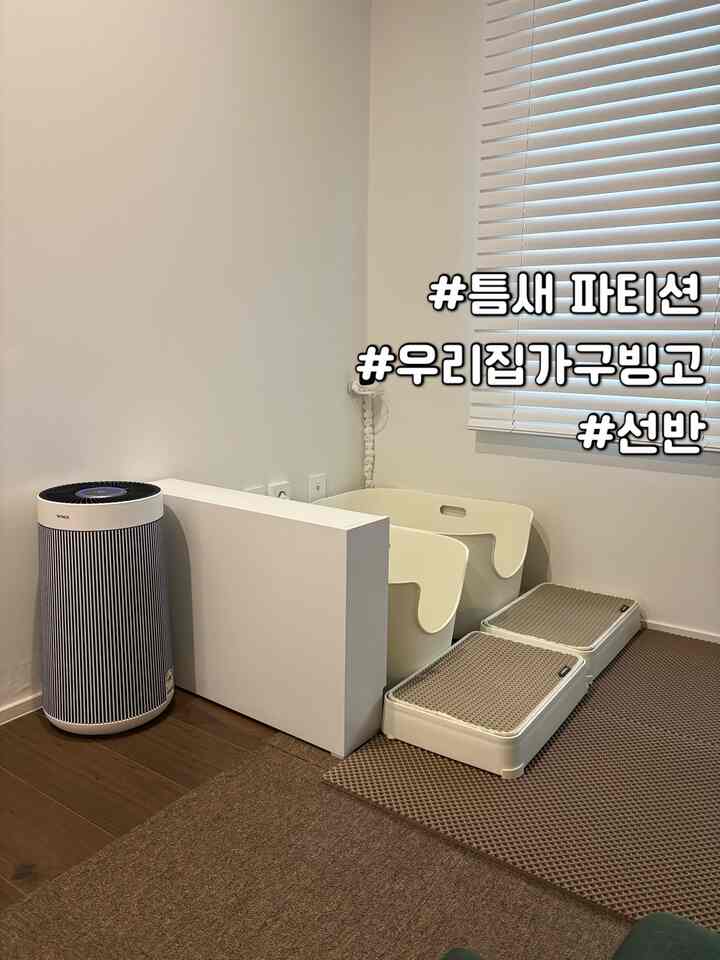 仕切りと隙間棚を同時に[隙間収納棚]
「ラサム - 隙間棚棚」

私は同時にいろいろ利用できる製品が好きです。
だから購入することになった収納棚です。

✔️ニッチ棚で狭い長さがメリットです。
15cmの狭い幅のおかげで、どこにいらっしゃるように入ります。

✔️ホワイトの広い面積でパーティションとしても使えますよ。
ペットを飼っている私は
猫トイレを見えないように設置しておきました。

✔️収納機能で使用可能です。
片面を壁側に回すと収納機能も使えます。
棚の部分が収納のドアです。
フットアウト形式で内部に物を入れておくことができます。

多方面でも使用可能で良いニッチ棚です。


＃私たちの家の家具ビンゴ＃棚＃ニッチスペース活用＃ニッチ収納＃ニッチ収納場＃ニッチシェルフ＃ホワイトインテリア＃ニッチスペース活用法＃ニッチスペース＃ワンルームスペース分離＃ニッチインテリア＃猫トイレ＃猫トイレカットフィルム＃収納パーティション＃パーティション＃ミニパーティション＃ペットパーティション＃メイド＃サンパル＃グッド＃ラサムニッチシェルフ＃ベッドサイドテーブル
