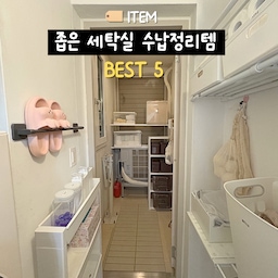 좁고 복잡한 세탁실!
어떻게 하면 더 깔끔하게 정리할 수 있을까요?
공간이 협소해도 수납력은 극대화 할 수 있는
틈새 수납템 5가지를 소개할게요 :)
✔️ 틈새를 활용하는 스마트한 수납템
✔️ 세탁실이 넓어 보이는 정리 꿀팁
✔️ 실용성 + 감성까지 잡는 아이템 추천
이 아이템들만 있으면 
세탁실 정리가 한결 쉬워질 거예요✨
그럼 하나씩 소개해볼게요! 💡
#틈새수납 #틈새수납장 #틈새수납합 #살림살이
#슬림수납장 #틈새공간활용 #좁은공간활용
#좁은공간수납 #좁은공간정리꿀팁 #좁은세탁실
#세탁실수납 #세탁실정리 #베란다정리 #베란다수납
#세탁실선반 #세탁실수납장 #살림살이 #콘수프기록
#살림템 #살림노하우 #살림수행평가 #살림꿀팁 #정리수납 #정리꿀팁 #살림정착템  #정리꿀템 #수납꿀템 #수납의달인 #맞팔 #살림수행평가 