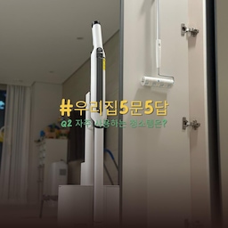 #우리집5문5답 #우리집청소템
Q2. 자주 사용하는 청소템은? #샤크무선청소기
아무리 로봇청소기가 좋다고 해도 
눈에 보이는걸 바로 치울 수 있는 건 
내 손으로 직접 미는 청소기와 돌돌이겠지요? 🧹
어제 자동 비움 먼지함이 가득 차서 뚜껑을 열었는데
아들이 흘렸던 밥풀들이 딱딱하게 굳어서 한가득 떨어지더라고요..🤣
밥풀 모으면 밥 한 공기는 될 거 같아요 🍚
#맞팔 #선팔 #맞팔해요 #청소 #청소템추천 #거실 #거실정리 #거실인테리어 #펜트리 #펜트리정리 #펜트리수납 #청소기 #샤크 #샤크청소기 #청소기추천 #돌돌이 #삼성전자 #삼성TV #QLEDTV #삼성TV #리바트 #프렌드아이 #리바트수납장 #블루스카이 #공기청정기 #공기청정기추천 #망고졔욱
