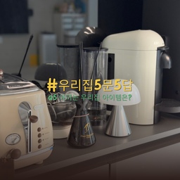 #우리집5문5답 #우리집애정템 Q5. 아끼는 우리집 아이템은? #커피머신
마지막까지 고민하고 고민하다 고른 내가 가장 아끼는 아이템
바로 #버츄오플러스 커피머신!!☕ 
저는 매일 아침마다 회사에 커피를 내려서 다녀요
1일 1커피는 필수인데 매일 사먹자니 돈이 너무 많이 들더라고요
그래서 캡슐 대량으로 구매해서 매일마다 아이스 아메리카노로 내려서 간답니다.
식세기가 아니라 이게 가장 잘 사용하는 아이템인거 같네요?😅
#맞팔 #선팔 #맞팔해요 #잘산템 #잘샀템 #홈카페 #커피머신추천 #버츄오 #버츄오캡슐 #버츄오캡슐보관함 #드롱기 #드롱기토스터기 #토스터기추천 #대니멕켄지 #디퓨저 #디퓨저추천 #렉슨 #렉슨미나 #렉슨미나조명 #조명추천 #망고졔욱
