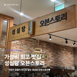 📍성심당 오븐스토리
성심당에서 운영하고 성심당 빵을 100% 즐길 수 있는 
브런치 카페라는 내용으로 운영중인 오븐스토리!
샐러드부터 음료까지 맛없는 메뉴가 하나도 없다!
특히 최애 메뉴는 프렌치프라이와 사진에는 없는 감자크림 빠네스프!
성심당 만큼이나 인기짱짱이라 솔드아웃되는 메뉴도 많다...
프렌치프라이는 맘스터치 감자튀김의 업그레이드 버전느낌이랄까?
속이 꽉 차서 통통한 느낌이다! 완전 술술 들어간다!
정말 저렴한 가격에 맛있는 브런치 잔뜩 즐길 수 있는
최애 브런치카페ㅠㅠ 음료는 직접 즙을 내서 주는데... 레전드다..
진짜 맛있다.. 또가고싶네..!!!!
#대전맛집 #성심당 #오븐스토리 #돈가스 #프렌치프라이
#명란토스트 #샐러드 #브런치카페 #착즙에이드 #오므라이스 