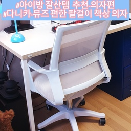#우리집가구빙고 #의자 ♥ 아이방 잘산템 추천: 다나카-뮤즈 편한 팔걸이 책상 의자 ♥에요
둘째 아들이 초등4학년이 되면서 아이방을 초등학생답게 정리해 주고 싶어서
책상도 사고, 책상 의자도 오늘의 집에서 샀답니다
♣다나카 뮤즈 팔걸이 책상 의자 장점3가지♣
1.디자인=> 색상은 크림과 블랙 색상이 있는데 저는 아이방의 밝은 톤을 위해 크림 색상을 골랐어요~ 깔끔하고 부드러운 크림 색상에 의자 라인이 부드럽게 연결된 예쁜 디자인이라
넘 맘에 들었어요
2. 기능=>아이가 앉아서 공부할때 와이드한 팔걸이로 되어 있어 더 편하게 책상에 앉을 수 있고 허리 부분을 받쳐주는 디자인이라 바른 자세를 유지할 수 있게 되어 있다는 점도 좋았어요.
의자방석도 탄탄한 소재로 되어 있어 오래 앉아있어도 편하고 좋아요
3. 등부분 메쉬 원단-등부분이 동풍성 좋은 메쉬 원단으로 되어 있어 오래 앉아 있어도 답답하지 않고 쾌적해요 
아들도 아주 잘 쓰고 있고 좋아하더라구요~
#우리집가구빙고 #의자 #콘수프기록  #다나카 #책상의자 #아이방 #아이방의자 #아이방꾸미기 #초등학생의자 #데스커책상 #데스커 #이케아서랍장 #헬메르 #헬메르철제서랍장 #아이방인테리어 #아이방가구 #초등생가구 #초등방꾸미기 #맞팔 #맞팔해요 #맞팔환영
