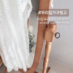 #우리집가구빙고 #거울
✤ 베스트리빙 | 애슐리 원목 전신거울 (월넛)
     우리집 거울 잘산 이유 3가지
⤹
1)  우드 인테리어에 어울리는 자연스러운 색감
카페를 돌아다니면서 봤던 우드프레임의 거울을 눈여겨 봤었는데 집을 꾸미게 된다면 꼭 한번 사보고싶었던 거울이에요. 언니가 직접 만들어서 선물해준 벽걸이 거울과도 색감이 잘 어울려서, 집 안 전체적인 분위기를 한층 아늑하게 만들어 주더라구요 :)
2) 깔끔하고 세련된 디자인
군더더기 없이 깔끔한 전신거울 디자인이라, 어느 공간에 놓아도 잘 어울리는 점이 정말 마음에 들었어요. 심플하면서도 원목 특유의 멋스러움을 살려주기 때문에, 조화나 식물을 함께 두거나 레이스천을 올려두면 더 분위기있는 인테리어를 연출해주는게 좋은 것 같아요.
3) 실용성&인테리어 포인트 충족
무엇보다 전신거울이다 보니 옷차림을 한 번에 확인하기가 편해서, 외출 할 때마다 유용하게 쓰고 있어요. 또한 집 안에 거울을 두면 공간이 좀 더 넓어 보이는 효과도 있는데, 원목 프레임 덕분에 인테리어 소품으로서의 역할까지 톡톡히 해준답니다 .ᐟ.ᐟ
따뜻한 색감의 카페 분위기로 인테리어 하고싶은 분들에게 추천드려요 ㅎㅎ
#오늘의집 #오늘의우리집 #오늘의가든 #오늘의장면한컷 #콘수프기록 #우드인테리어 #우드가구 #우드거울 #원목거울 #전신거울 #원목인테리어 #원목가구 #거실 #거실인테리어 #홈카페 #홈카페존 #홈카페인테리어 #감성인테리어 #감성가구 #레이스패브릭 #레이스천 #가구추천 #거울추천 #맞팔
